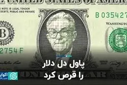 پاول دل دلار را قرص کرد 
