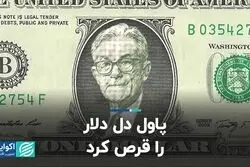 پاول دل دلار را قرص کرد 