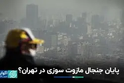 پایان جنجال مازوت‌سوزی در تهران؟