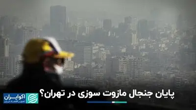 پایان جنجال مازوت‌سوزی در تهران؟