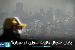 پایان جنجال مازوت‌سوزی در تهران؟