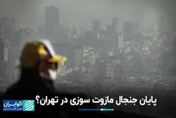 پایان جنجال مازوت‌سوزی در تهران؟