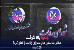 دعوای مخابرات و شورای رقابت بالا گرفت