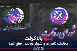 دعوای مخابرات و شورای رقابت بالا گرفت