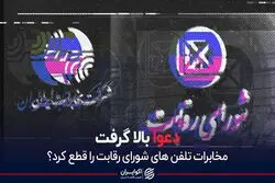دعوای مخابرات و شورای رقابت بالا گرفت