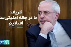 ظریف: ما در چاله امنیتی‌سازی افتادیم