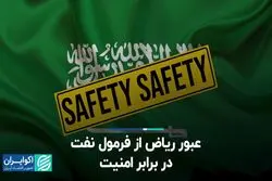 عبور ریاض از فرمول نفت در برابر امنیت
