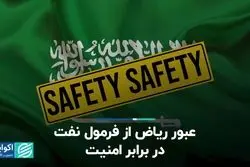 عبور ریاض از فرمول نفت در برابر امنیت