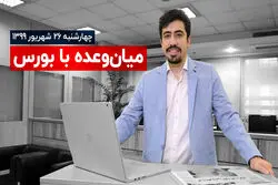 بورس و هیجانی که موج می‎زند
