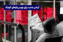 آپشن جدید برای بورس‌بازهای کوچک