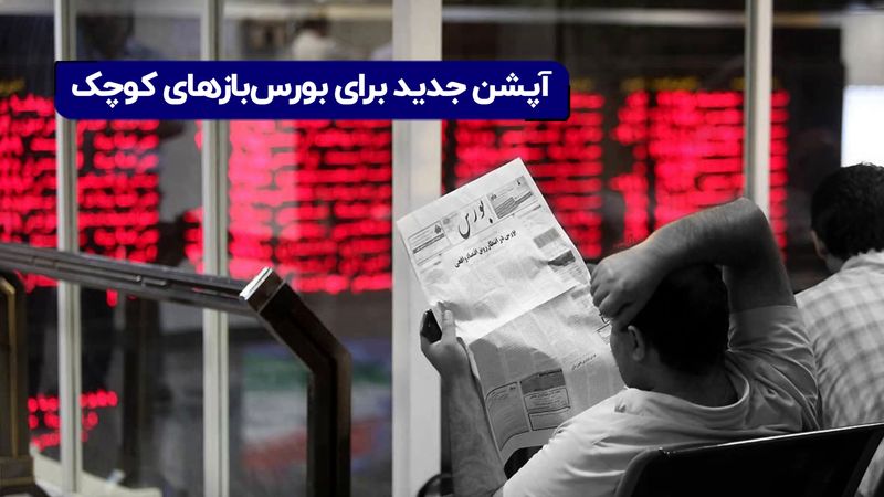 آپشن جدید برای بورس‌بازهای کوچک