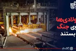 فولادی ها روی جنگ بستند