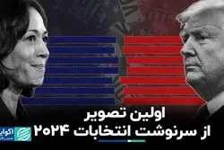 اولین قاب از سرنوشت انتخابات ٢٠٢۴ آمریکا