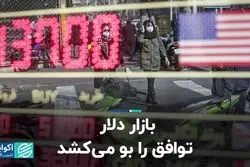 بازار دلار توافق را بو می‌کشد