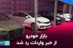 بازار خودرو از خبر واردات رد شد