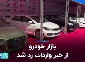 بازار خودرو از خبر واردات رد شد