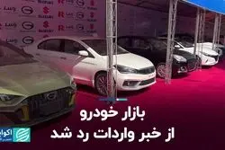 بازار خودرو از خبر واردات رد شد