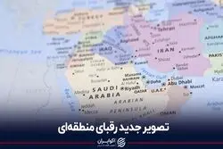 تصویر جدید رقبای منطقه‌ای