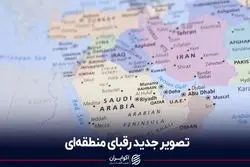 تصویر جدید رقبای منطقه‌ای