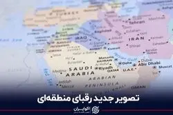 تصویر جدید رقبای منطقه‌ای