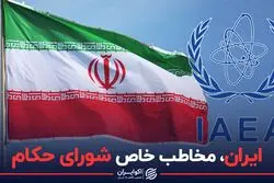 ایران مخاطب خاص شورای حکام