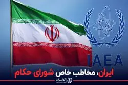 ایران مخاطب خاص شورای حکام