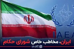 ایران مخاطب خاص شورای حکام