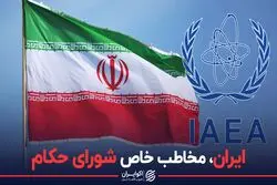 ایران مخاطب خاص شورای حکام