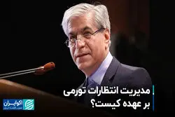 مدیریت انتظارات تورمی بر عهده کیست؟