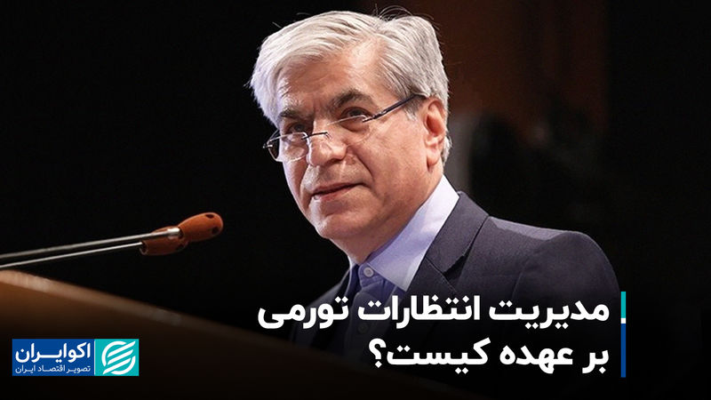 مدیریت انتظارات تورمی بر عهده کیست؟