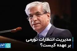 مدیریت انتظارات تورمی بر عهده کیست؟