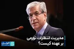 مدیریت انتظارات تورمی بر عهده کیست؟