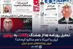 تحلیل روزنامه ها از هشتگ وکالت به پهلوی