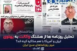 تحلیل روزنامه ها از هشتگ وکالت به پهلوی