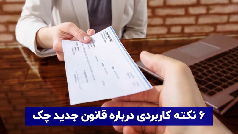 ۶ نکته کاربردی درباره قانون جدید چک