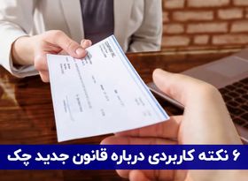 ۶ نکته کاربردی درباره قانون جدید چک