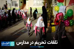 تلفات تحریم در مدارس