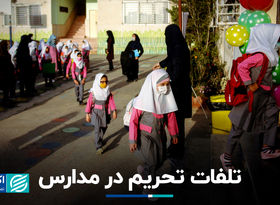 تلفات تحریم در مدارس