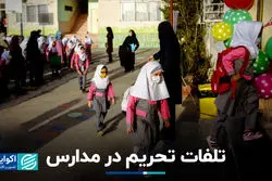 تلفات تحریم در مدارس