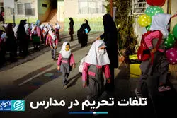 تلفات تحریم در مدارس