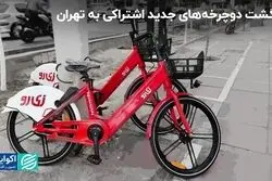 بازگشت دوچرخه‌های جدید اشتراکی به تهران