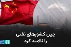  چین کشورهای نفتی را ناامید کرد