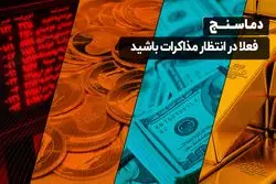 فعلا در انتظار مذاکرات باشید