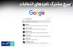 نامزدهای انتخابات در کدام استان‌ها بیشترین سرچ گوگل را داشتند؟