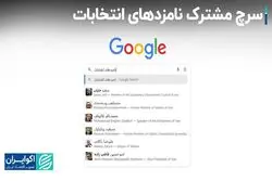 نامزدهای انتخابات در کدام استان‌ها بیشترین سرچ گوگل را داشتند؟