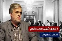 از شورای نگهبان تعجب نکردم