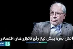 همه ناترازی‌های ایران: ارائه نیلی درباره مسیر طولانی اصلاح و لزوم همراه کردن جامعه