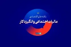 مالیات اجتماعی و انگیزه کار