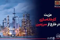 مزیت کارخانه‌سازی در خارج از کشور