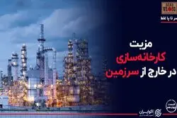 مزیت کارخانه‌سازی در خارج از کشور